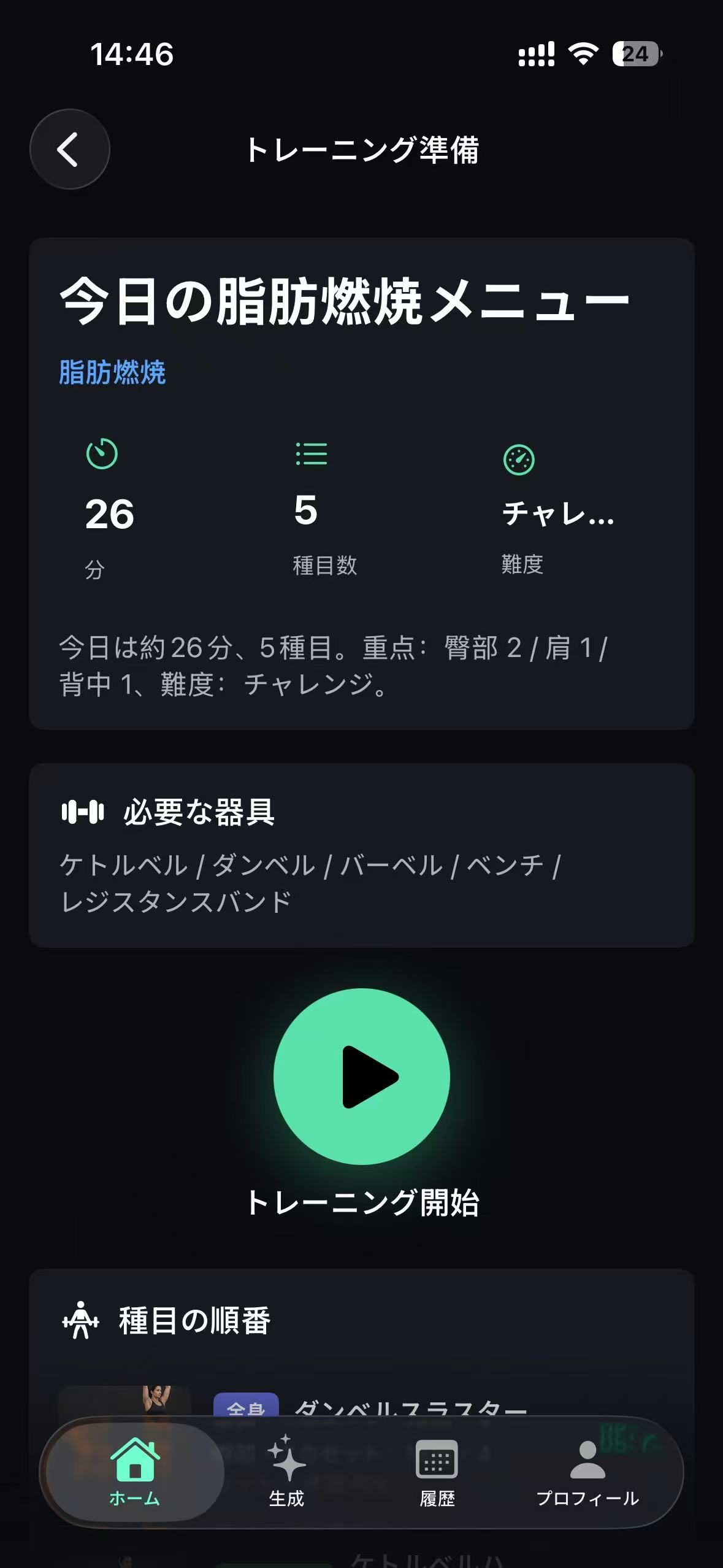 今日の脂肪燃焼メニュー画面